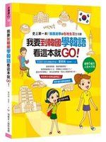 《我要到韓國學韓語，看這本就GO ：史上第一本！韓國遊學與在地生活全攻略》ISBN:9868945038│瑞麗美人│愛西莉（陳彥雯）│九成新