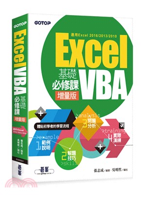 Excel VBA基礎必修課增量版（適用Excel 2016/2013/2010）