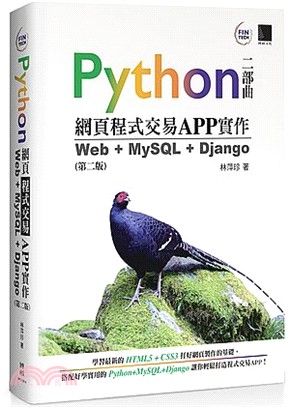 Python網頁程式交易APP實作：Web＋MySQL＋Django
