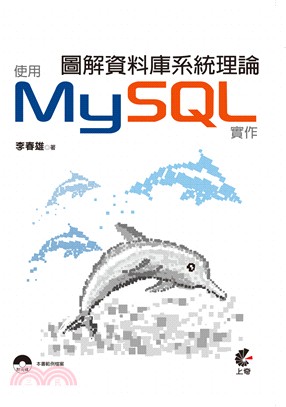 圖解資料庫系統理論_使用MySQL實作