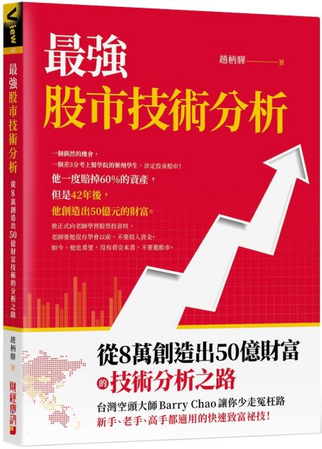 最強股市技術分析：從8萬創造出50億財富的技術分析之路，台灣空頭大師Barry Chao讓你少走冤枉路！