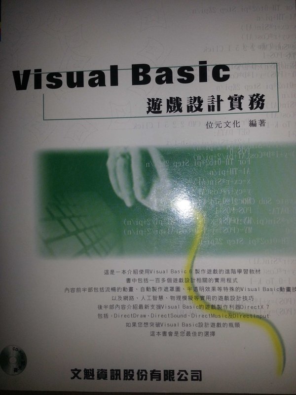 《Visual Basic遊戲設計實務》ISBN:9574660524│松崗文魁│位元文化│九成新**bkb1