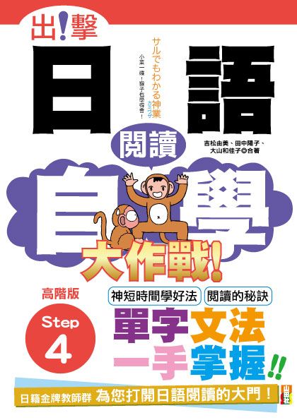 出擊！日語閱讀自學大作戰：高階版Step4（25K）