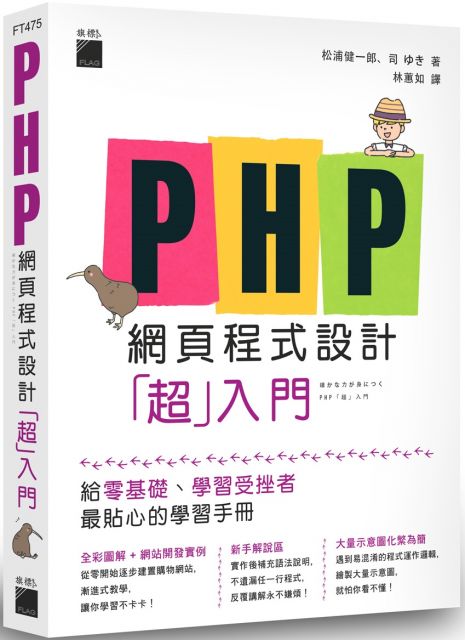 PHP網頁程式設計「超」入門