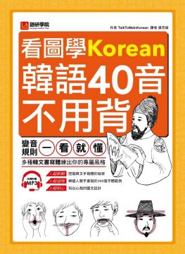 看圖學韓語40音不用背：變音規則一看就懂，多種韓文書寫體練出你的專屬風格（附MP3）