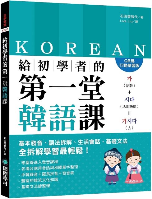 給初學者的第一堂韓語課（QR碼行動學習版）基本發音、語法拆解、生活會話、基礎文法，全拆解學習最輕鬆！（附中韓對照QR碼線上音檔）