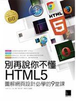 《別再說你不懂HTML5：圖解網頁設計必學的9堂課》ISBN:9862016760│博碩文化│ANK Co.