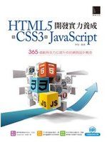 《HTML5+CSS3+JavaScript 開發實力養成：365 個範例全方位提升你的網頁設計概念》ISBN:9862016949│博碩文化│李剛