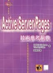 《Active Server Pages技術參考辭典》ISBN:9575273958│博碩│哈特曼