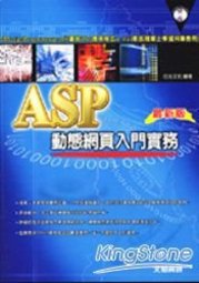 《ASP動態網頁入門實務》ISBN:9861253041│松崗文魁│位元文化**bkf2
