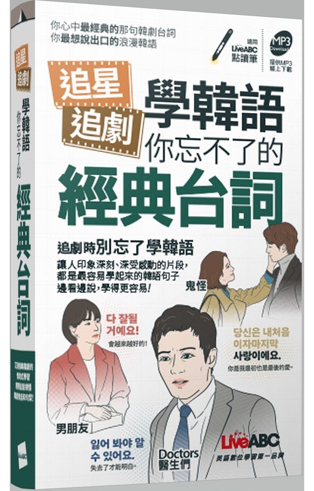追星追劇學韓語：你忘不了的經典台詞 （口袋書）書＋MP3音檔（線上下載或掃描QR CODE）