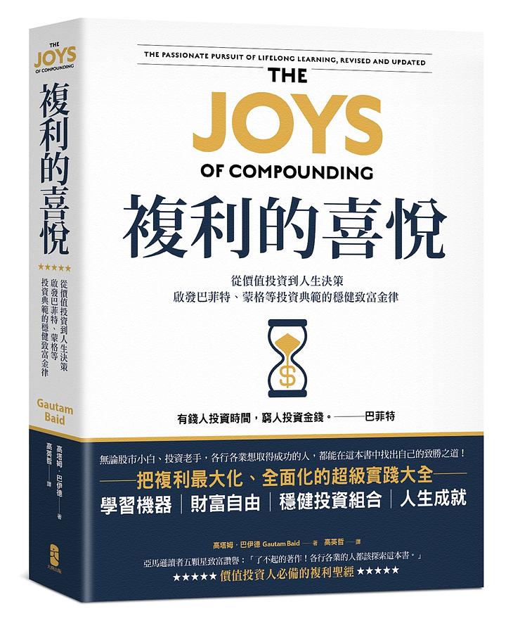 複利的喜悅: 從價值投資到人生決策, 啟發巴菲特、蒙格等投資典範的穩健致富金律 The Joys of Compounding: The Passionate Pursuit of Lifelong Learning, Revised and Updated