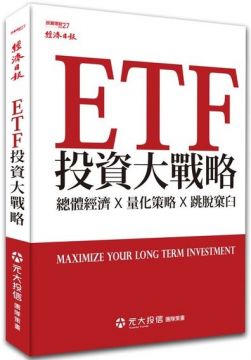 ETF 投資大戰略