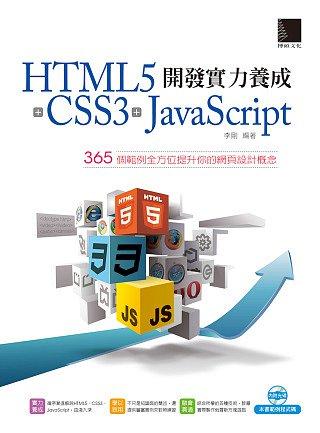 HTML5 CSS3 JavaScript 開發實力養成：365 個範例全方位提升你的網頁設計概念（附CD）
