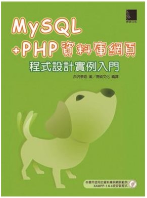 MySQL+PHP資料庫網頁程式設計實例入門