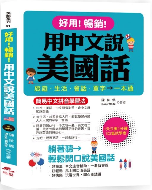 好用！暢銷！用中文說美國話：簡易中文拼音學習法（附1MP3）