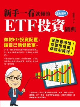 新手一看就懂的ETF投資圖典（全彩圖解）