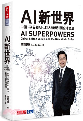 AI新世界：中國、矽谷和AI七巨人如何引領全球發展