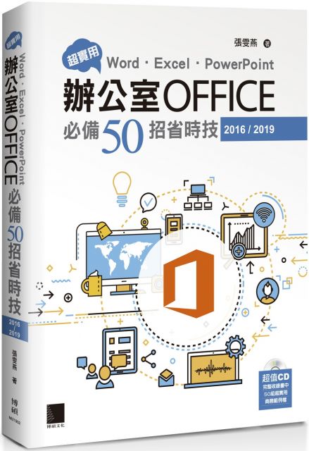超實用！Word．Excel．PowerPoint辦公室Office必備50招省時技（2016～2019）