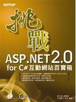 《挑戰ASP.NET 2.0 for C#--互動網站百寶箱》ISBN:9861811540│碁峰│鄧文淵│**bkf3
