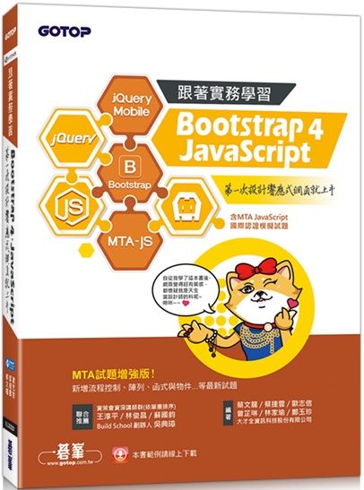 跟著實務學習Bootstrap 4、JavaScrip：第一次設計響應式網頁就上手（MTA試題增強版）含MTA JavaScript國際認證模擬試題