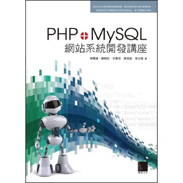 PHP+MySQL網站系統開發講座(平裝)