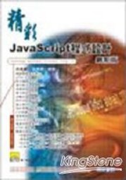 《精彩JavaScript程式設計最新版》ISBN:9867485343│網奕資訊科技股份有限公司│吳逸賢│**bkf4