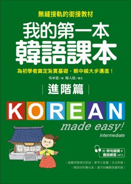 我的第一本韓語課本：用最輕鬆的方式讓你從韓語初級無縫接軌到中級課程（附MP3）（進階篇）