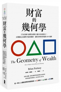 財富的幾何學: 行為金融大師教你排除大腦中的貧窮因子,正確錨定金錢與幸福的關係,讓投資與財務規劃100%發揮 編/著者： 布萊恩.波提諾(Brian Portnoy)