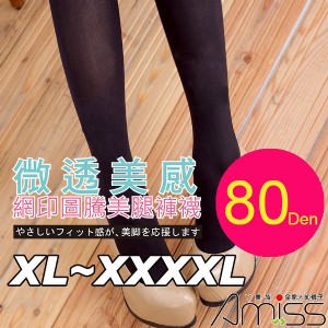 品名: 80D加長版高個兒大尺碼褲襪-大U型接片-微透美感(黑色)XL~4XL J-13423
