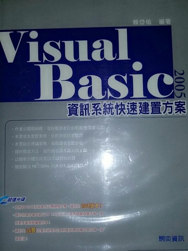 《Visual Basic 2005資訊系統快速建置方案(附光碟)》ISBN:9866879445│網奕資訊科技股份有限公司│賴岱佑│九成新**bkb1