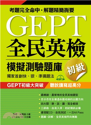 GEPT全民英檢模擬測驗題庫：初級