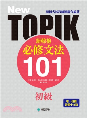 NEW TOPIK新韓檢初級必修文法101：韓國名校教師團聯合編著！唯一授權繁體中文版！