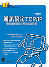 通訊協定TCP/IP:探索溝通網路世界的協定技術 / 9575273443
