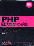 PHP函式庫參考手冊