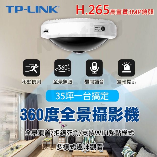 TP-LINK 360度全景魚眼攝影機(H.265) 全景360度巡航，完整畫面不卡斷 
