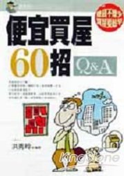 《便宜買屋60招Q&A》ISBN:9867899067│台灣廣廈│洪秀玲│**bke2