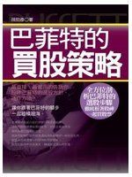 《巴菲特的買股策略》ISBN:9866268241│孫勁彥