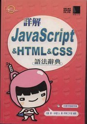 《詳解JavaScript&HTML&CSS語法辭典》ISBN:9575276310│博碩│大藤 幹，半場方人│九成新