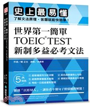 世界第一簡單！TOEIC TEST 新制多益必考文法：史上最易懂，了解文法原理，答題就能快狠準！