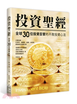 投資聖經：全球30位投資巨擘的不敗投資心法