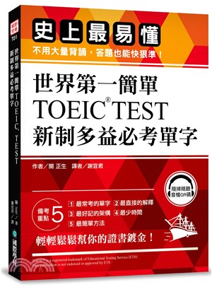 世界第一簡單！TOEIC TEST 新制多益必考單字：史上最易懂，不用大量背誦，答題也能快狠準！（附QR碼線上音檔）
