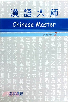 漢語大師02：英文版 繁體中文版（附CD）