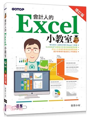會計人的Excel小教室 增訂版