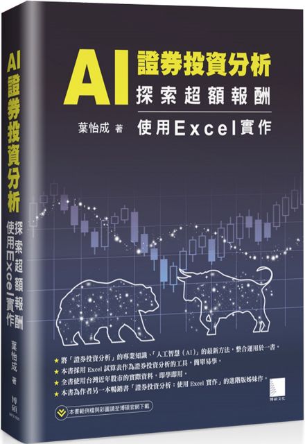 AI 證券投資分析：探索超額報酬‧使用Excel實作