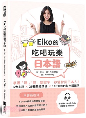 Eiko的吃喝玩樂日本語： 掌握「聽」「說」關鍵字,秒懂秒回日本人！（附QR code音檔）