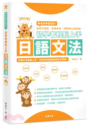 初學者輕鬆上手日語文法修訂版：系統化整理、易懂易學，詞類變化超簡單！