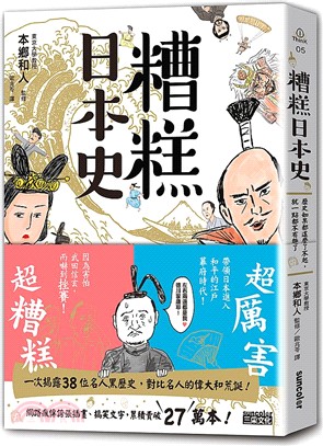 糟糕日本史：歷史如果都這麼了不起，就一點都不有趣了 東大教授がおしえる やばい日本史