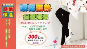 品名: 雪地專用 300Den 棉針織厚褲襪(褲襪) J-12810