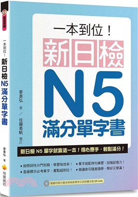 一本到位！新日檢N5滿分單字書（隨書附日籍老師親錄標準日語朗讀音檔QR Code）